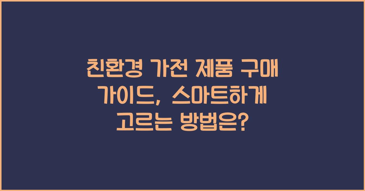 친환경 가전 제품 구매 가이드