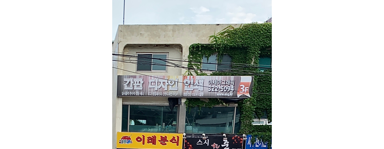 서울 서대문구 현수막