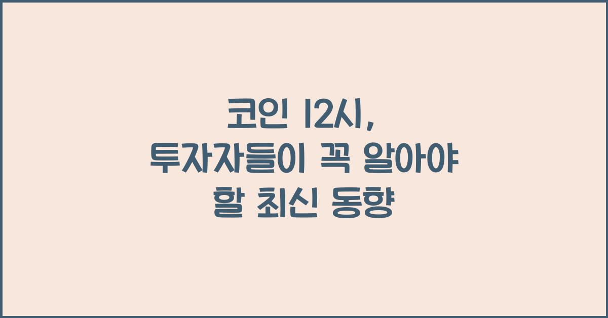 코인 12시