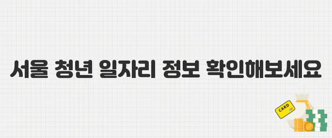 2025년 서울시 미래 청년 일자리 모집 시작! 참여 방법 총정리