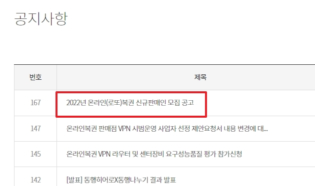 검색 결과 리스트에서 로또 신규 판매인 모집 공고 게시물을 확인하는 목록 화면