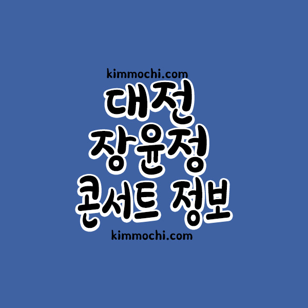 대전 장윤정 콘서트 정보