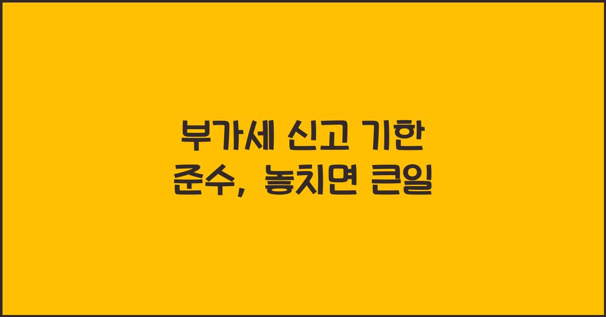 부가세 신고 기한 준수