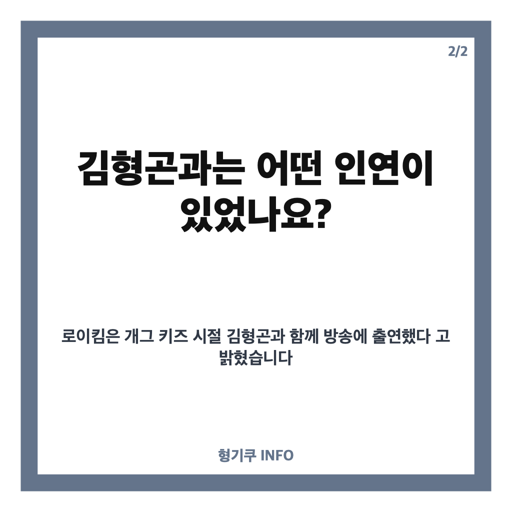 로이킴 개그 키즈 활동 고백, 초등학교 2학년 때 김형곤과 함께한 사연 카드뉴스 3