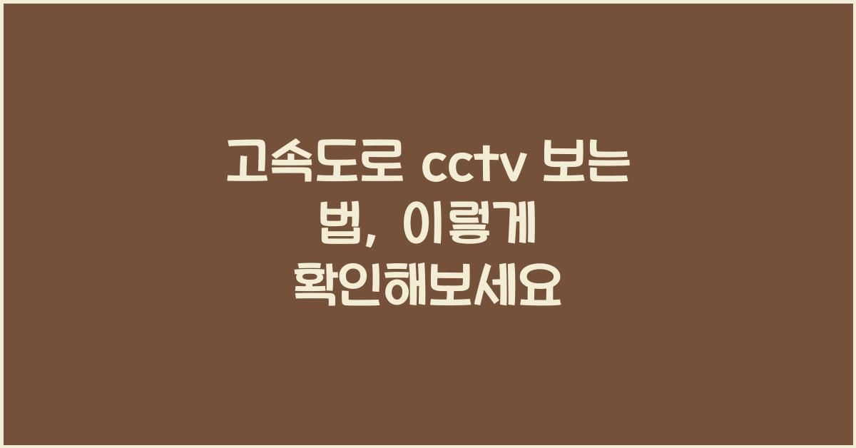 고속도로 cctv 보는 법