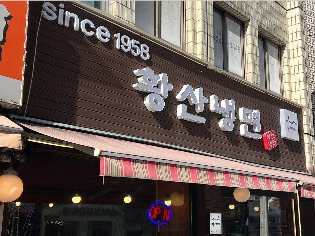 6시내고향 서울 송파구 냉면과 밀면 어복쟁반 맛집 이북식 향토음식 황산냉면