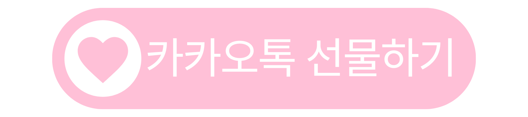 카카오톡 선물하기 바로가기