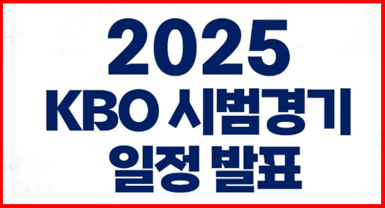 2025 KBO 프로야구