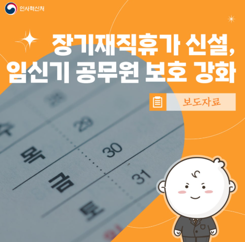 2025년 공무원 복무제도 전면 개편 완벽정리-장기재직휴가·임신기 보호