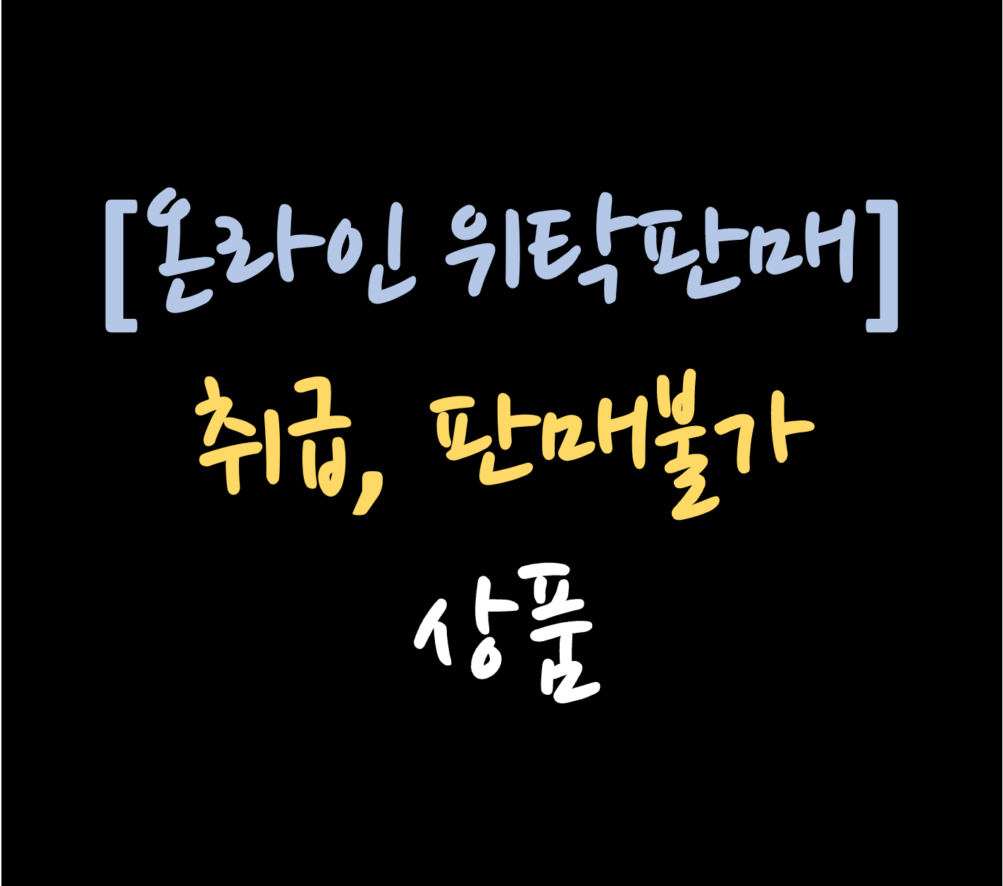 온라인 위탁판매 취급판매불가 상품