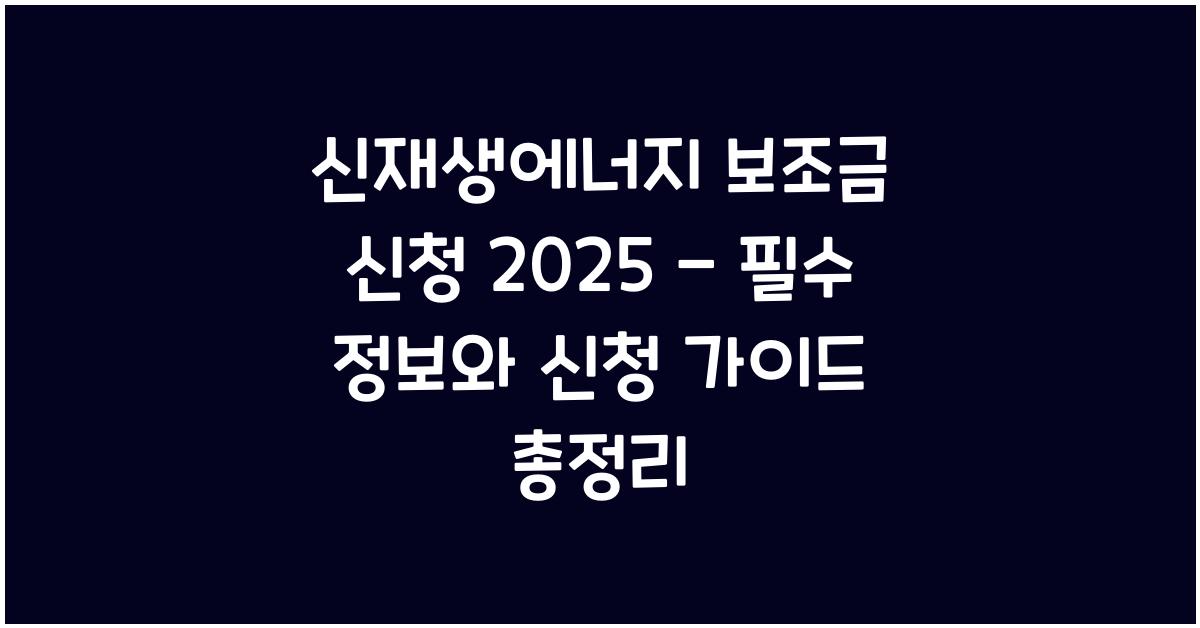 신재생에너지 보조금 신청 2025