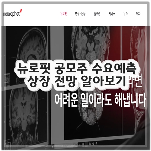 뉴로핏 공모주 수요예측 상장 전망 알아보기