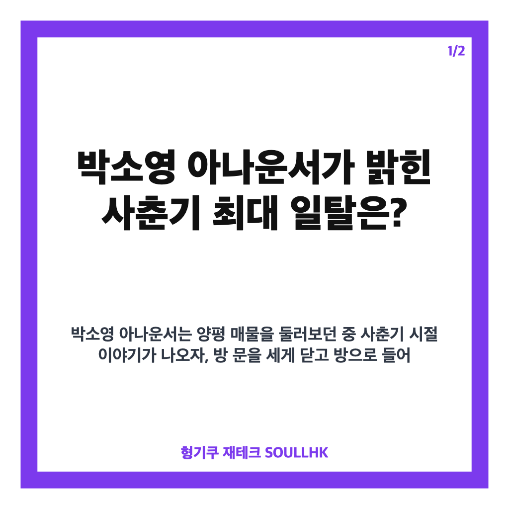 박소영 아나운서 사춘기 최대 일탈, 홈즈에서 밝힌 이야기 카드뉴스 1