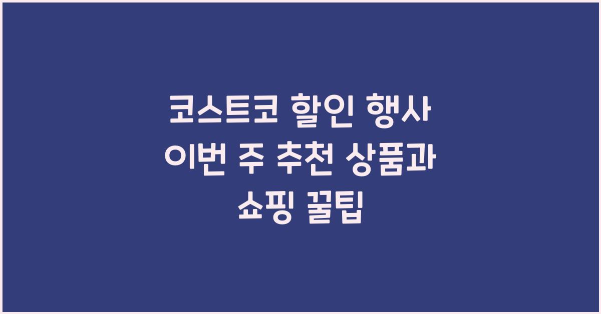 코스트코 할인 행사