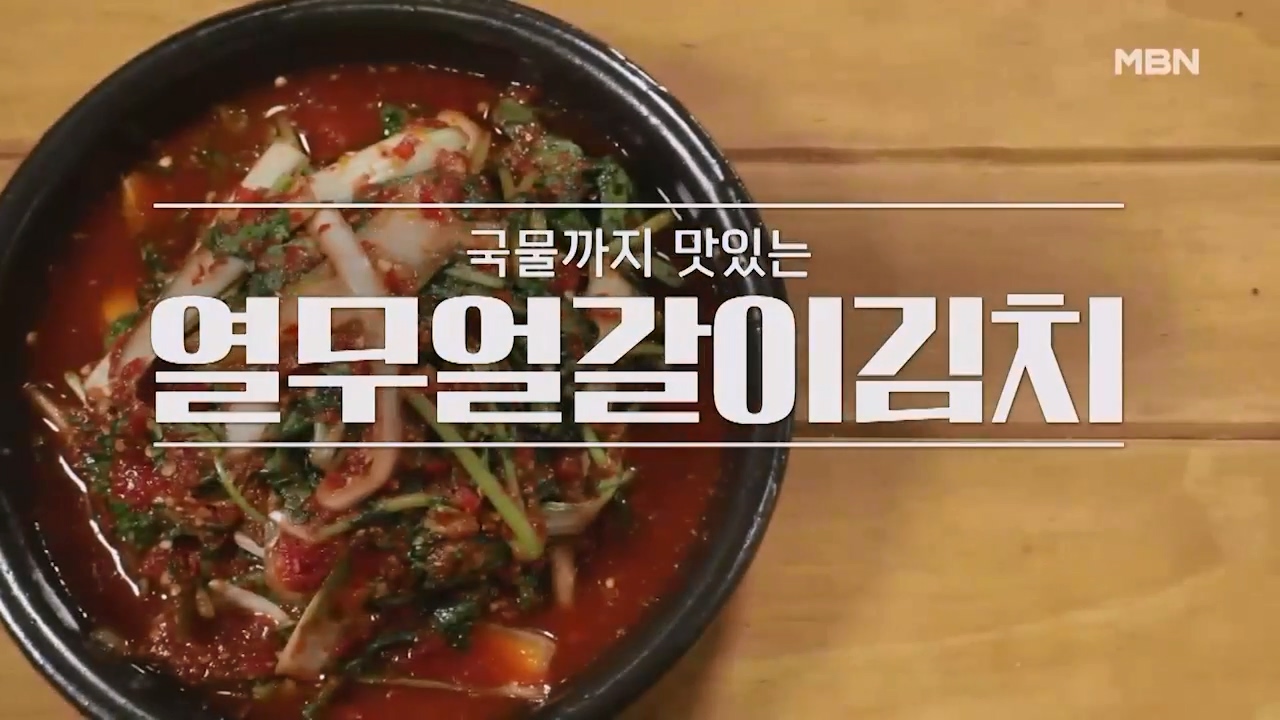 알토란 열무얼갈이김치 담그는법