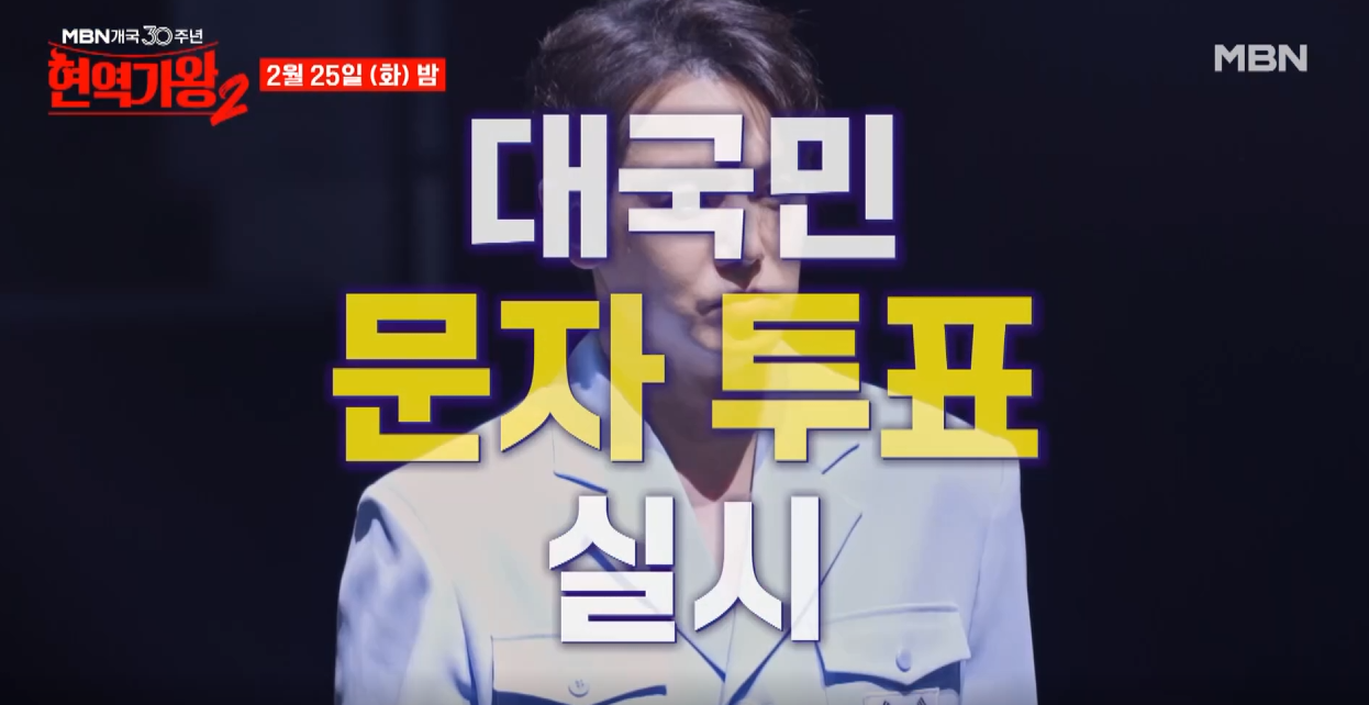 현역가왕2-투표하기