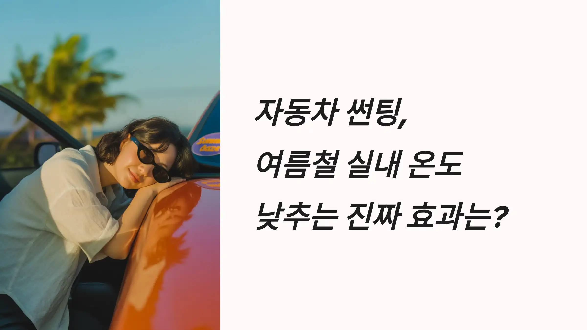 자동차 썬팅, 여름철 실내 온도 낮추는 진짜 효과는?