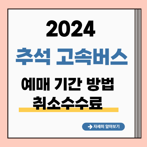 2024 추석 고속버스 예매 기간 방법 취소수수료