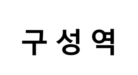 구성역 시간표, 편의 시설, 출구 정보