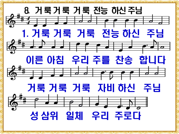 새 찬송가 8장 거룩 거룩 거룩 전능하신 주님 PPT