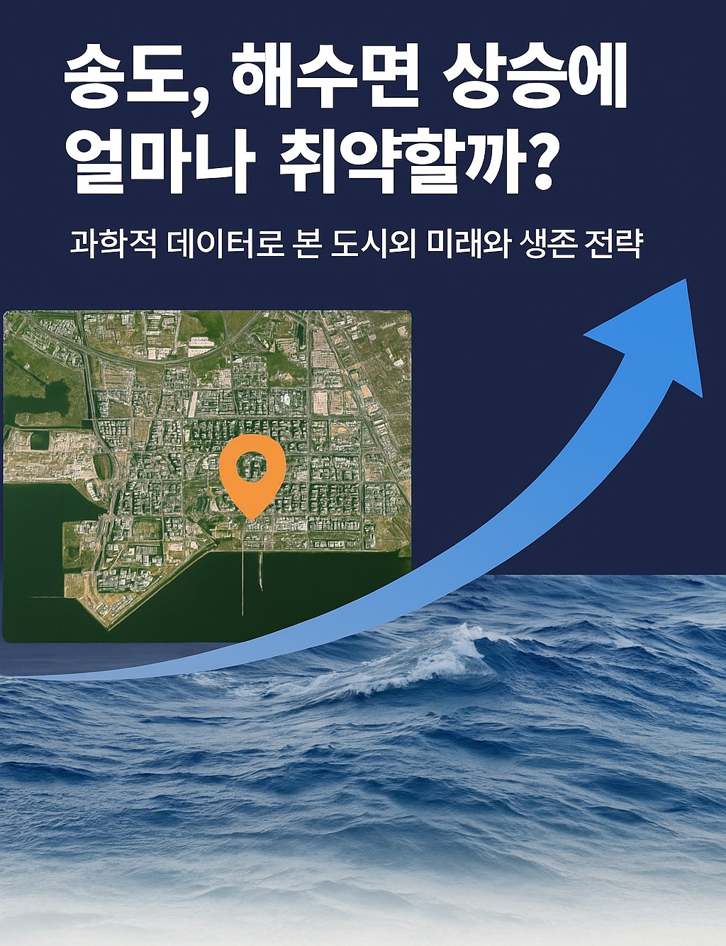 위성 지도 위 송도 위치 표시와 해수면 상승을 상징하는 파도 이미지, 도시 침수와 기후 변화 대응을 주제로 한 인포그래픽