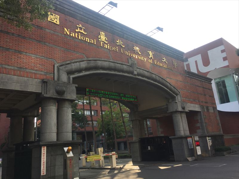 대만, 중국, 일본 어학연수지 비교 관련 포스팅으로 국립 타이베이교육대학의 화어문센터 사진