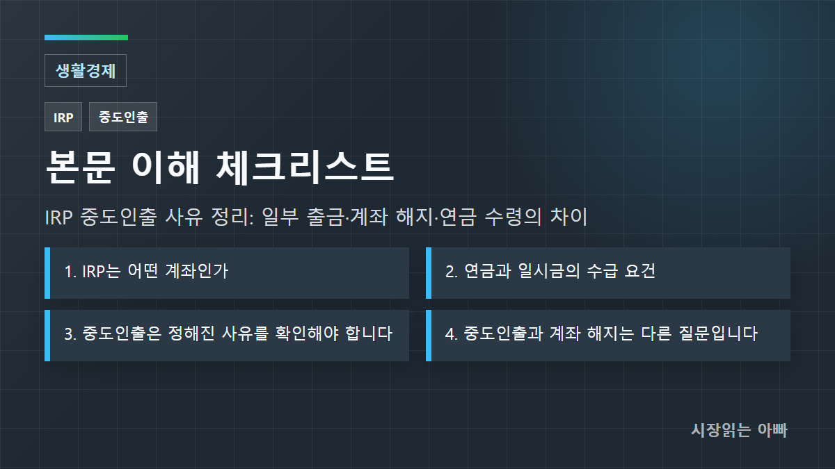 IRP 중도인출 사유 정리: 일부 출금·계좌 해지·연금 수령의 차이 체크리스트: 1. IRP는 어떤 계좌인가; 2. 연금과 일시금의 수급 요건; 3. 중도인출은 정해진 사유를 확인해야 합니다