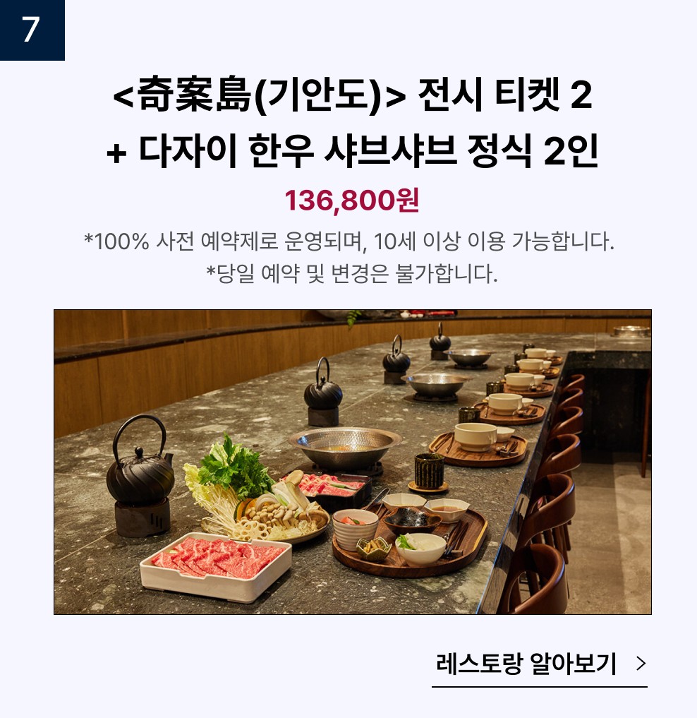 기안도 전시티켓 2인 + 디자이 한우 정식 2인
