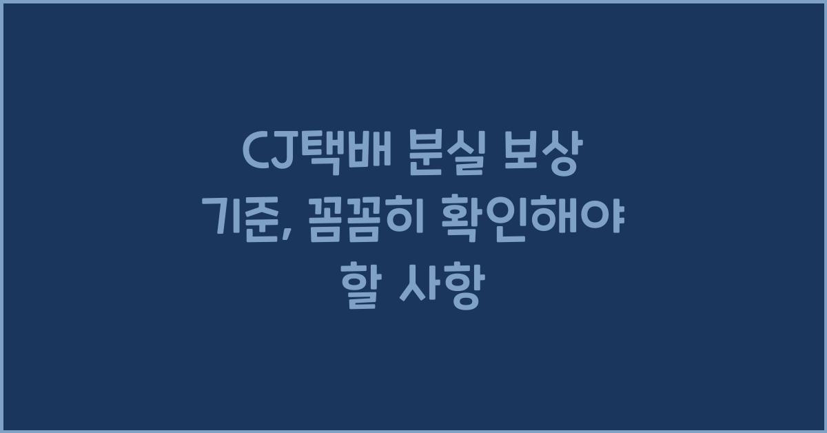 CJ택배 분실 보상 기준