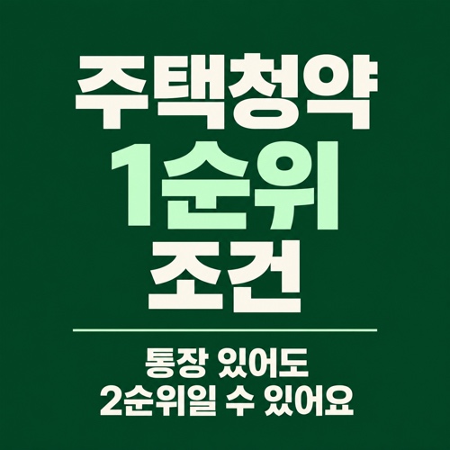 주택청약 1순위 조건 가입기간 예치금 세대주 요건 정리