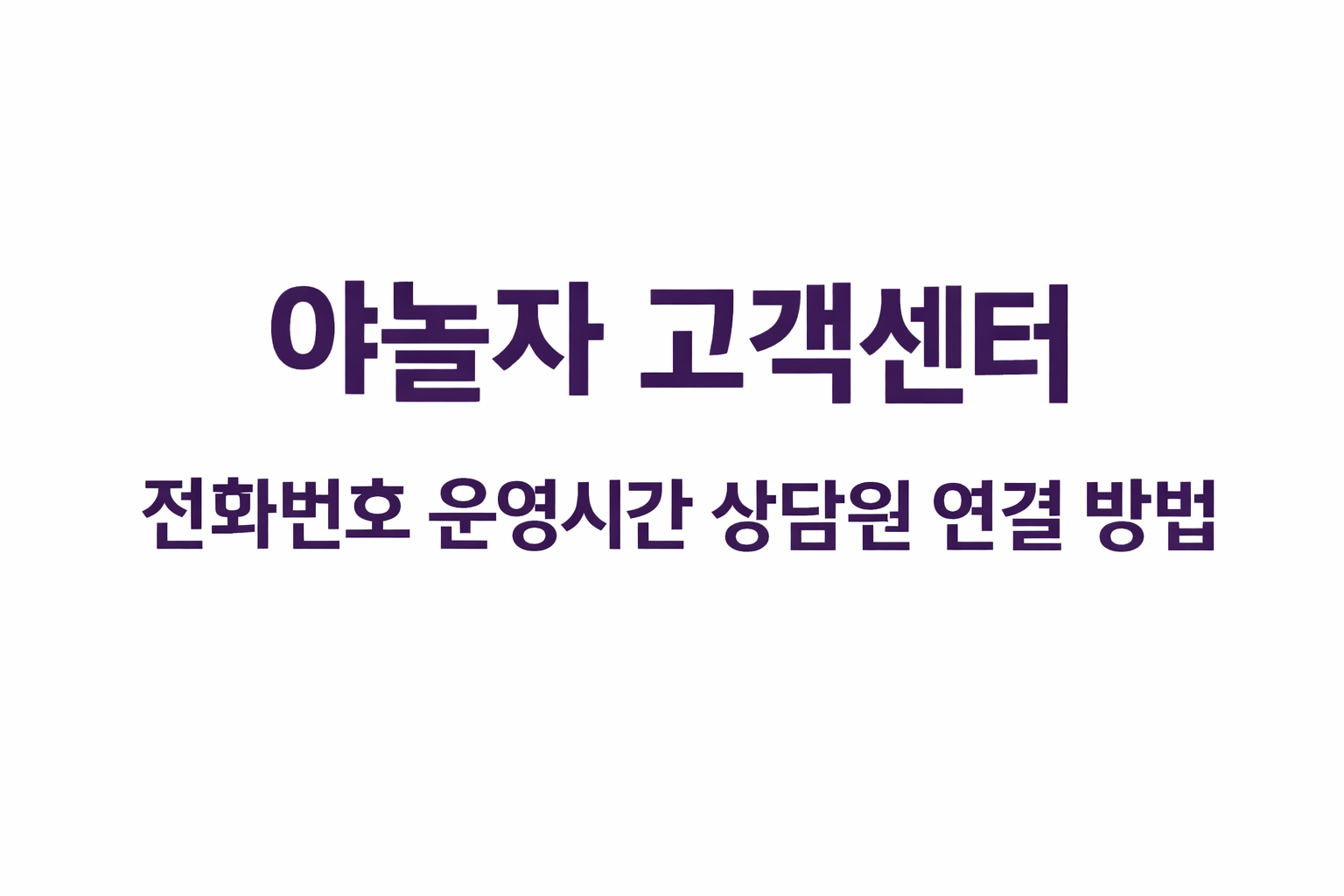 야놀자 고객센터 전화번호 운영시간 상담원 연결
