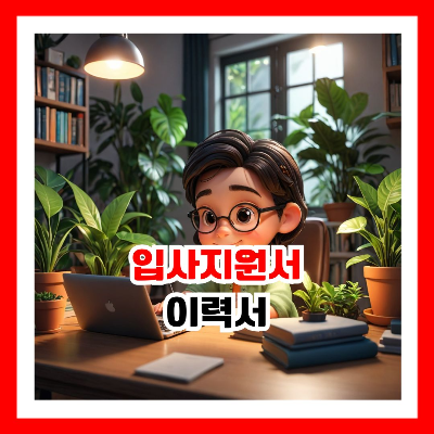 이력서를 작성하는 사람