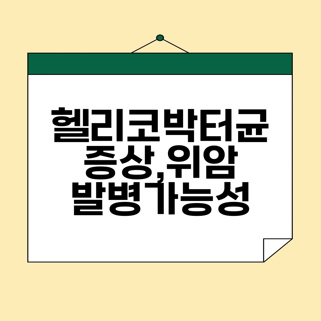 헬리코박터