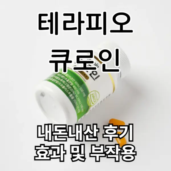 테라피오 큐로인 내돈내산 후기, 효과, 부작용 알고 드세요