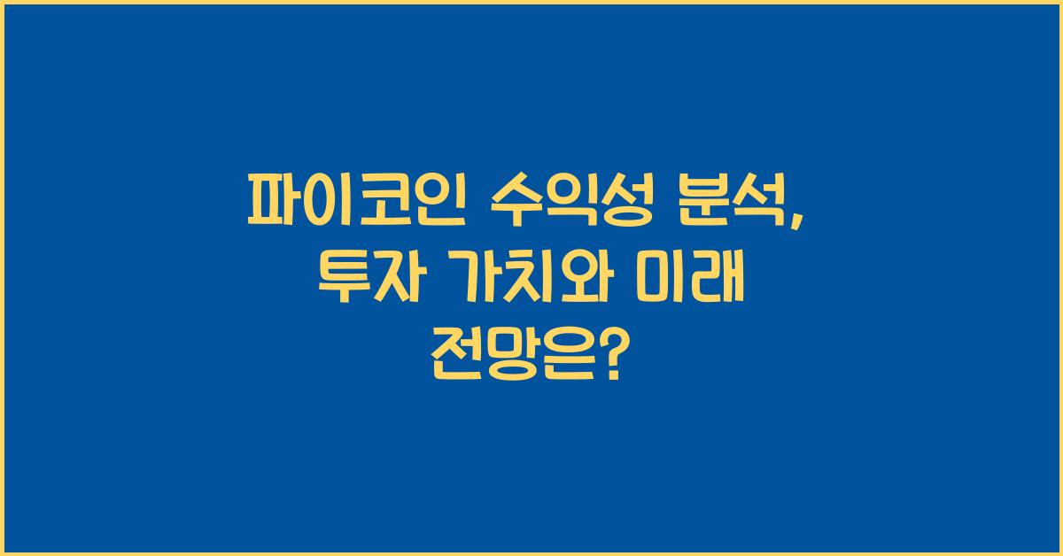 파이코인 수익성