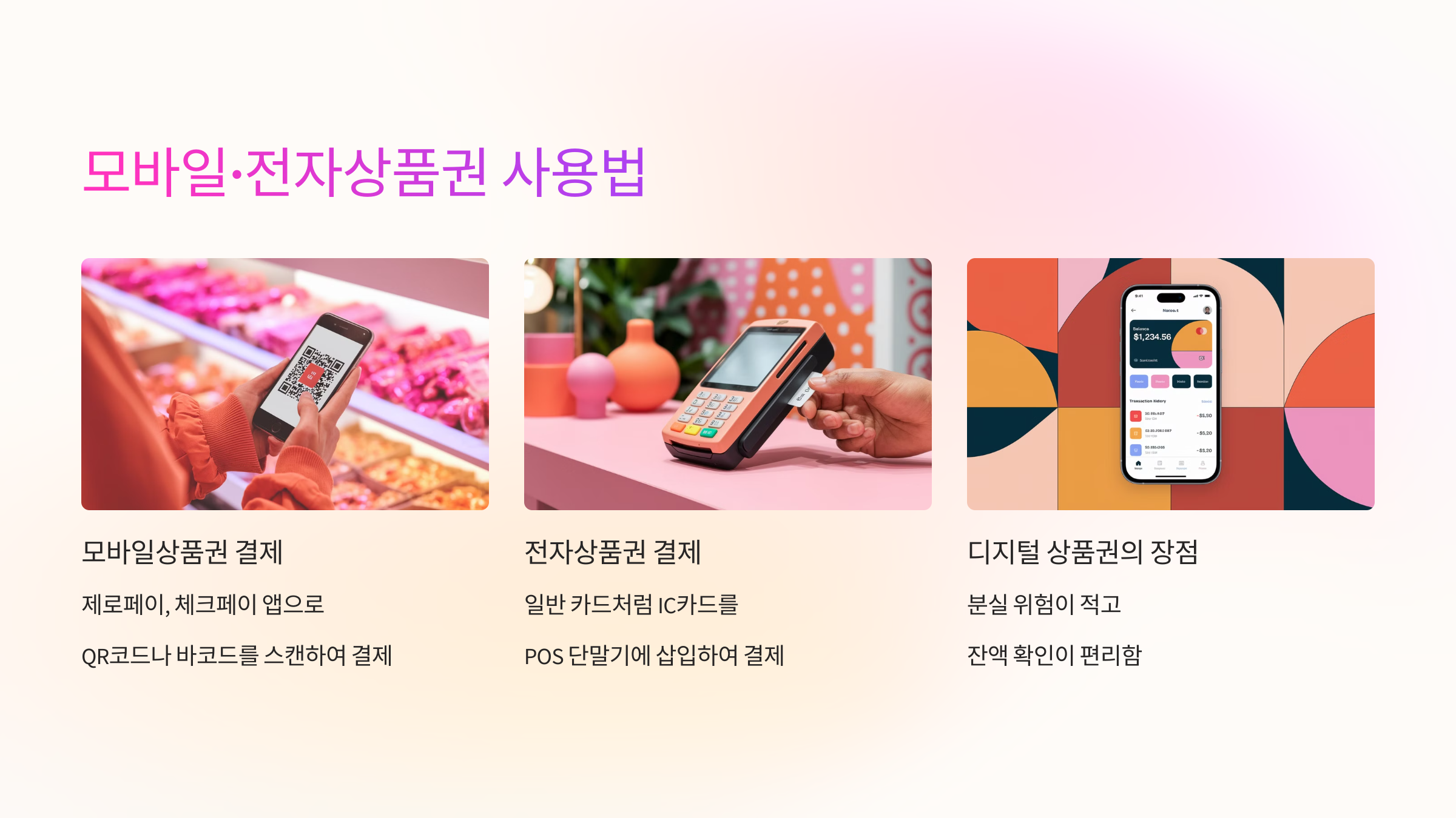 모바일·전자상품권 사용법 📱