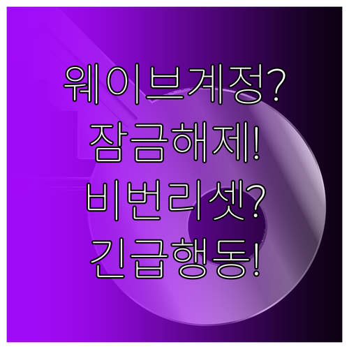 웨이브 계정 잠김 풀기와 비밀번호 재..