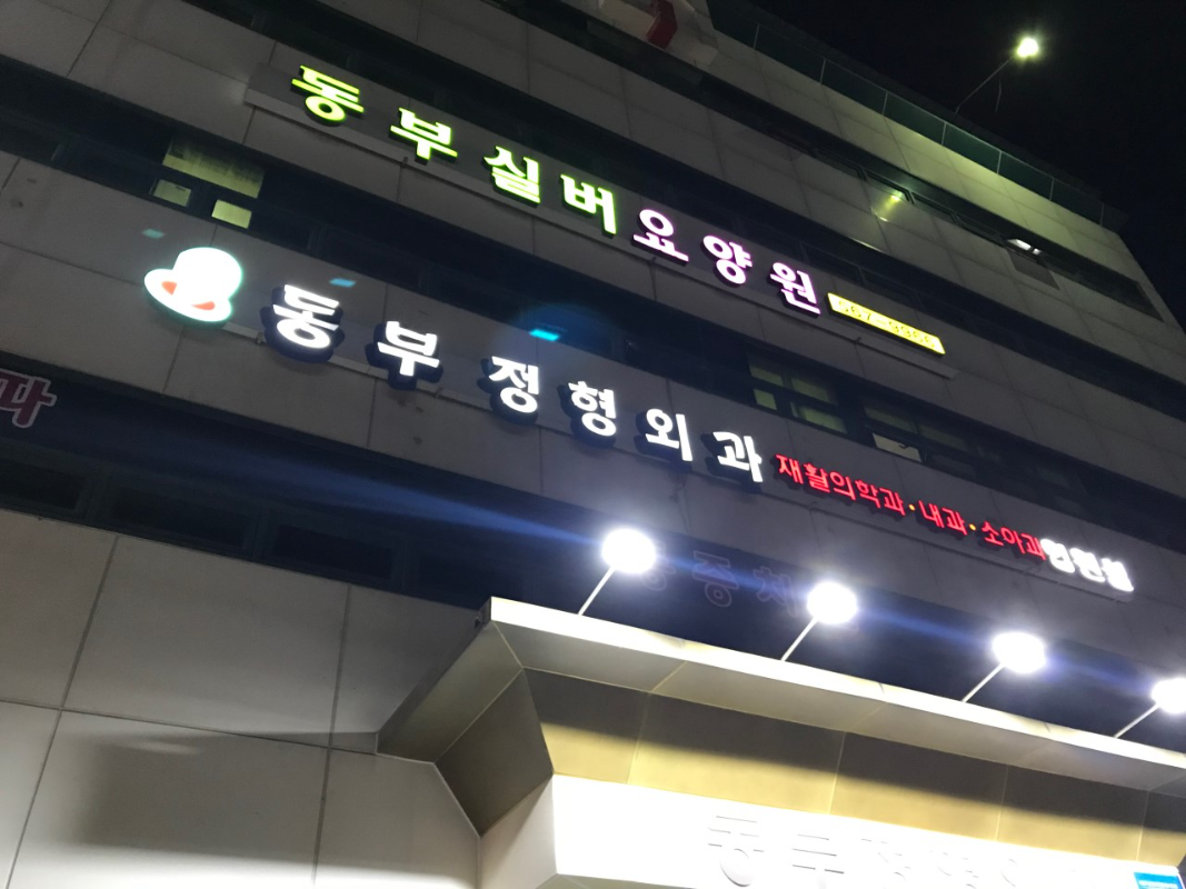 남양주 다산2동 신경외과 유명하고 잘하는 곳 추천 TOP 5