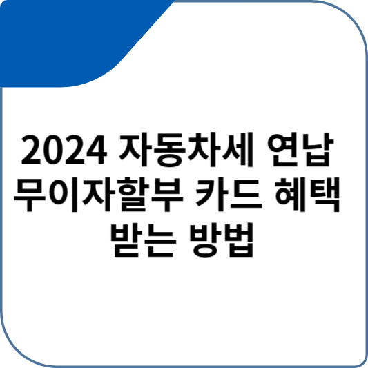 2024 자동차세 연납 무이자할부 카드 혜택 정리