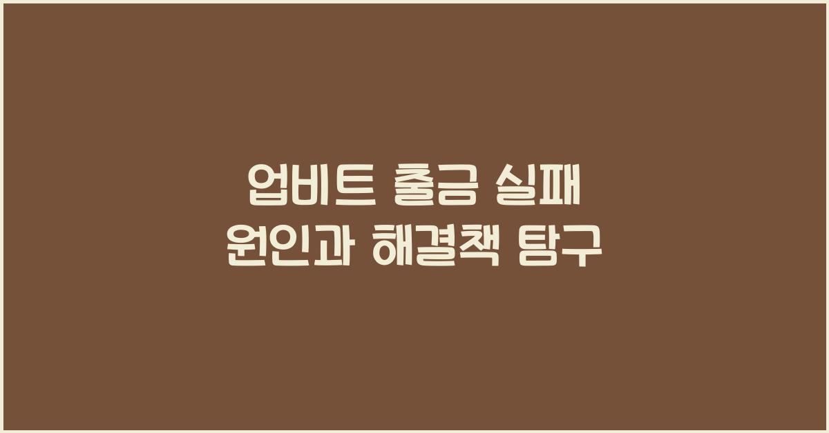업비트 출금 실패