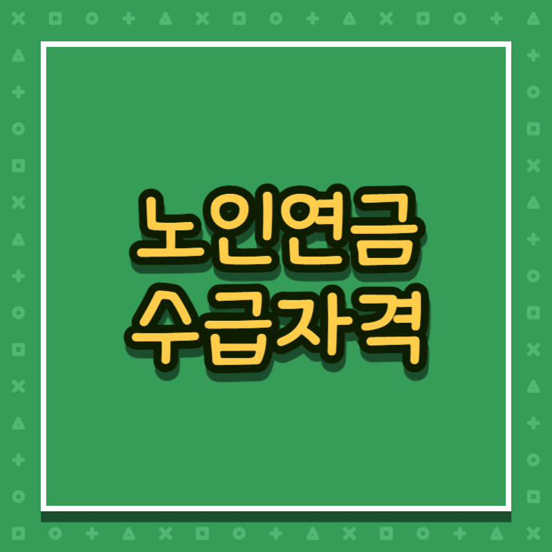 노인연금 수급자격