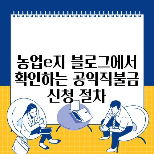 농업e지 블로그에서 확인하는 공익직불금 신청 절차