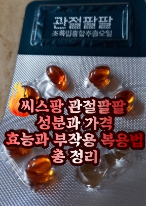 관절팔팔-씨스팡-가격-효능-부작용