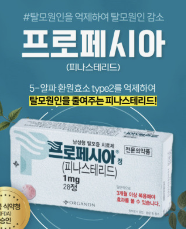 탈모약 