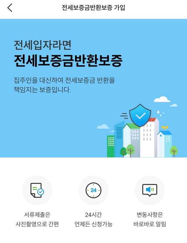 안심전세앱-전세보증금반환보증