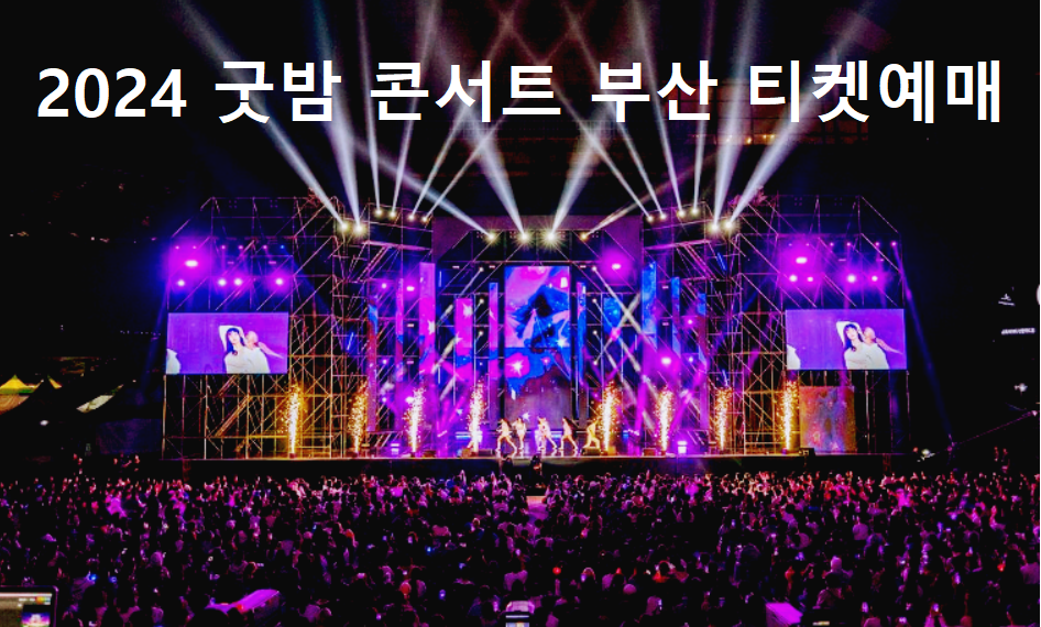 굿밤콘서트