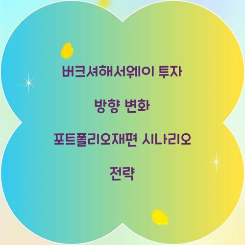 버크셔해서웨이 투자 방향 변화