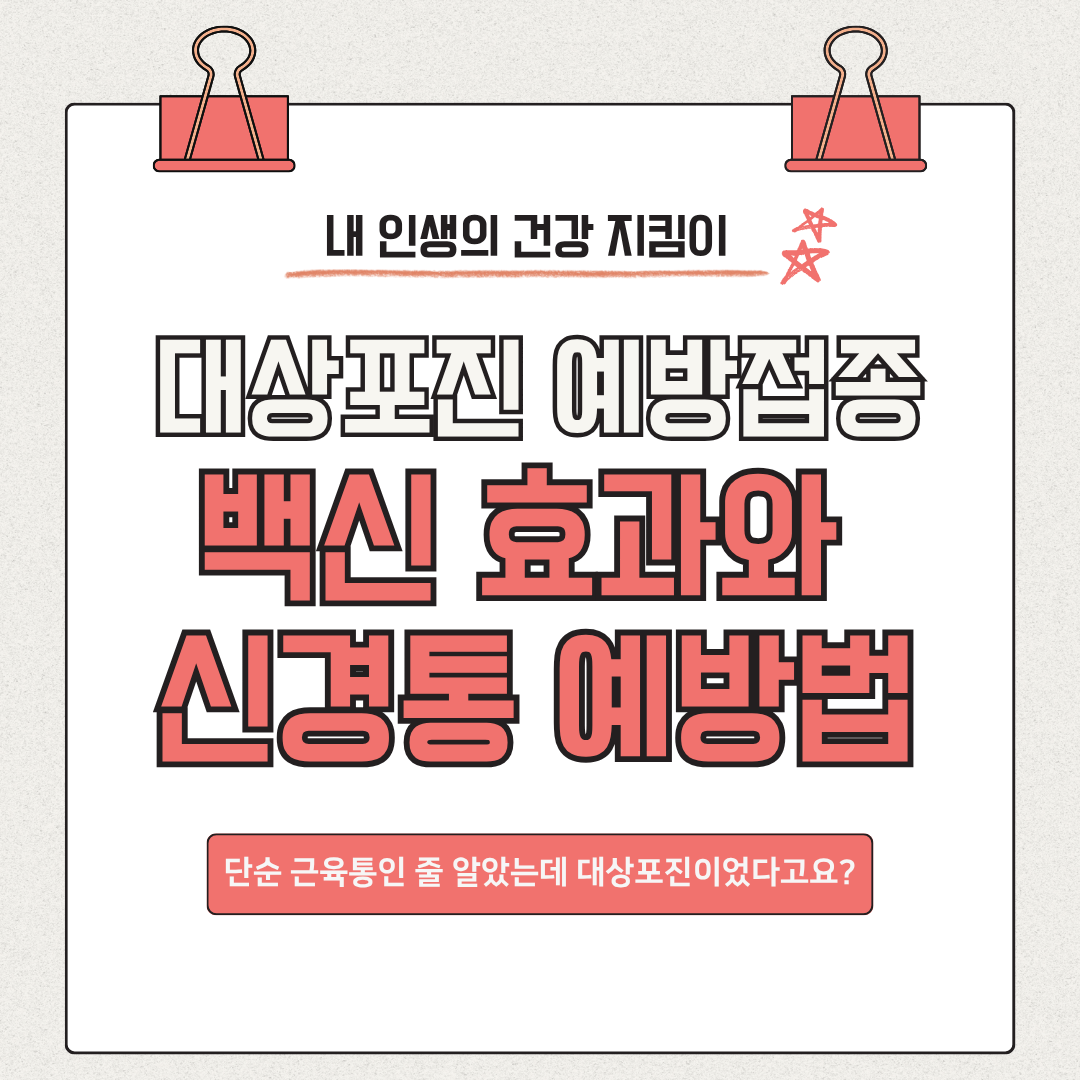 대상포진 예방접종 필수인 이유