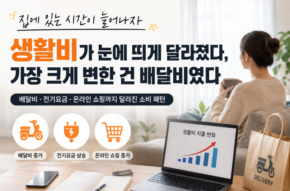 집 생활비와 배달비 증가
