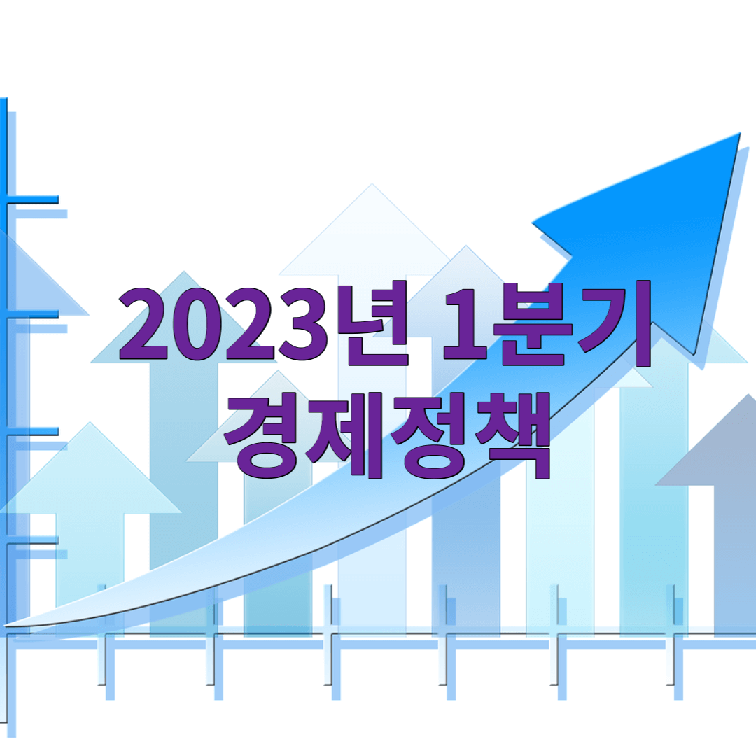 2023-1분기-경제-지표-상향